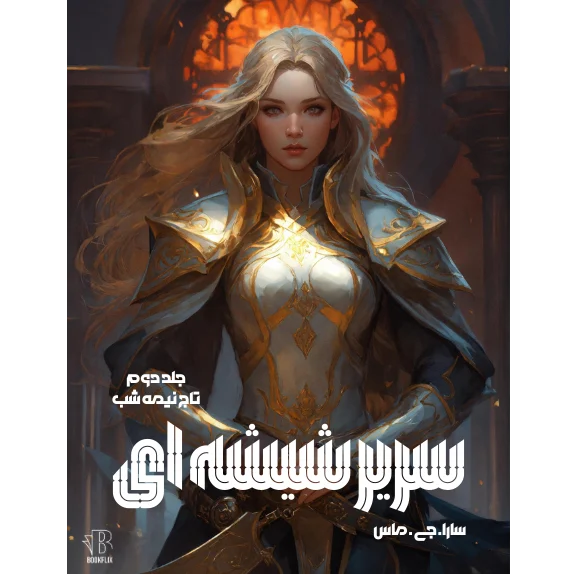 تاج نیمه شب_ سریر شیشه ای جلد دوم - بخش 1و2 کامل