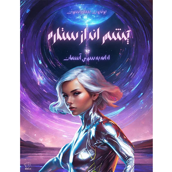 چشم انداز ستاره- جلد دوم به سوی آسمان