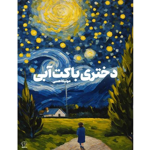 دختری با کت آبی