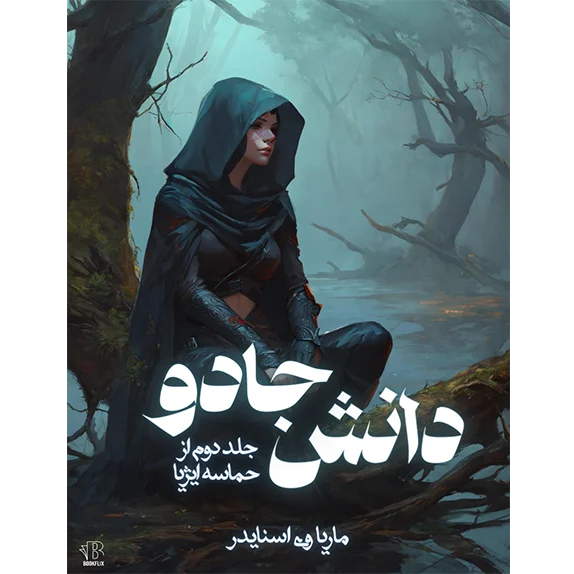 دانش جادو جلد دوم از حماسه ایژیا