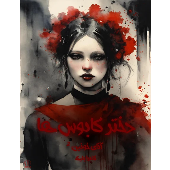 آنای خونین ۲ - دختر کابوس ها