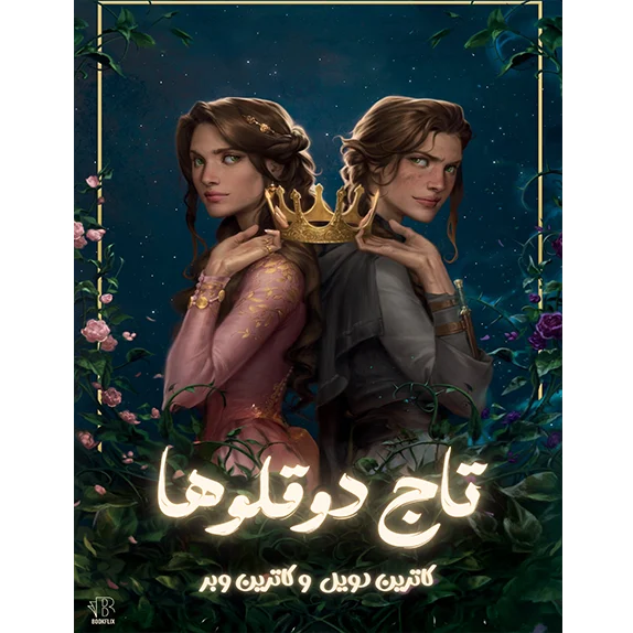 تاج دوقلوها