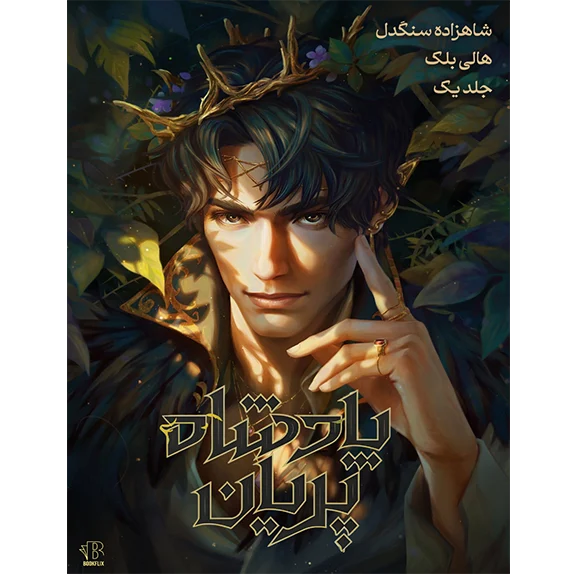 پادشاه پریان - شاهزاده سنگدل - جلد 1