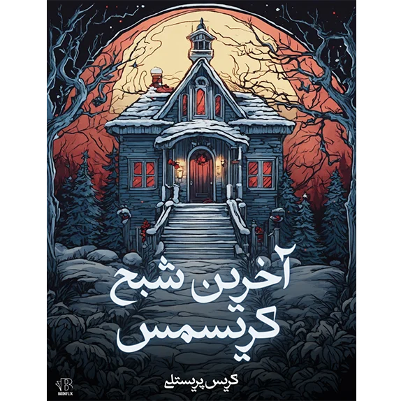 آخرین شبح کریسمس