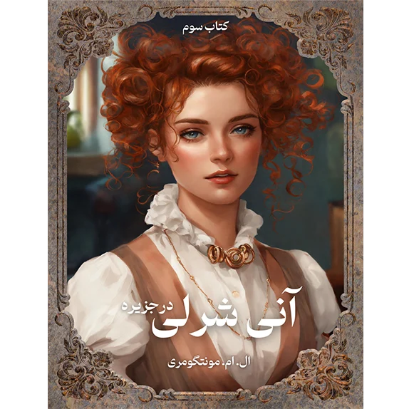 انی شرلی درجزیره - کتاب سوم