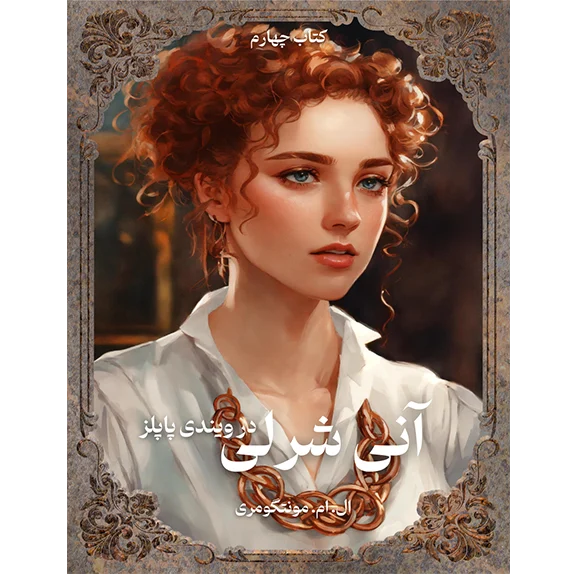 آنی شرلی در ویندی پاپلز -کتاب 4