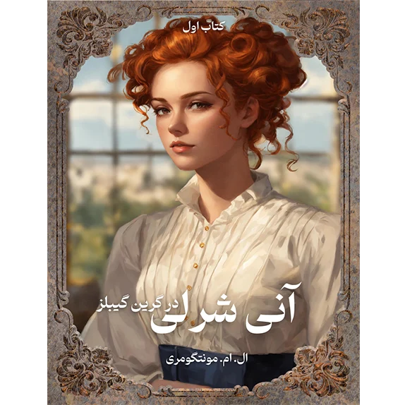 انی شرلی در گرین گیبلز - کتاب یک