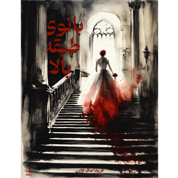 بانوی طبقه بالا