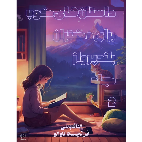 داستان های خوب برای دختران بلند پرواز جلد دوم