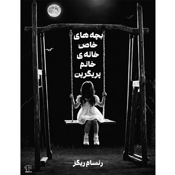 کتاب بچههای عجیب و غریب خانهی خانم پرگرین