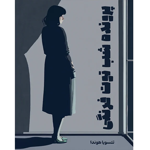 پرونده شب توت فرنگی