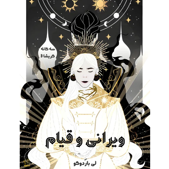 ویرانی و قیام