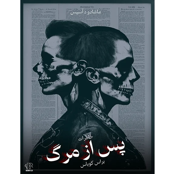 خاطرات پس از مرگ