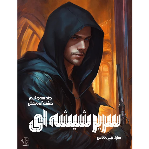 دشنه دشمن_ سریر شیشه ای جلد 3.5- بخش1و2 کامل