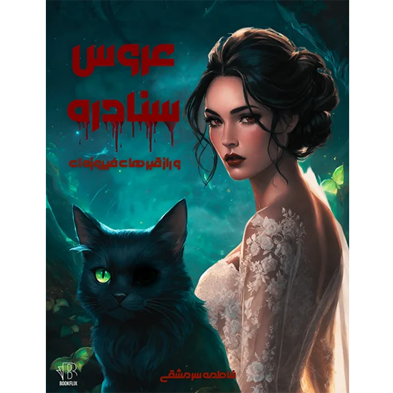 عروس سنادره