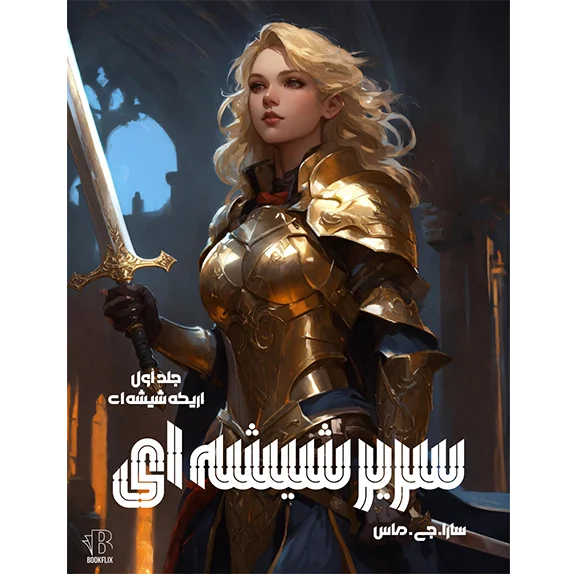 اریکه شیشه ای - سریر شیشه ای جلد ۱- بخش1و2 کامل