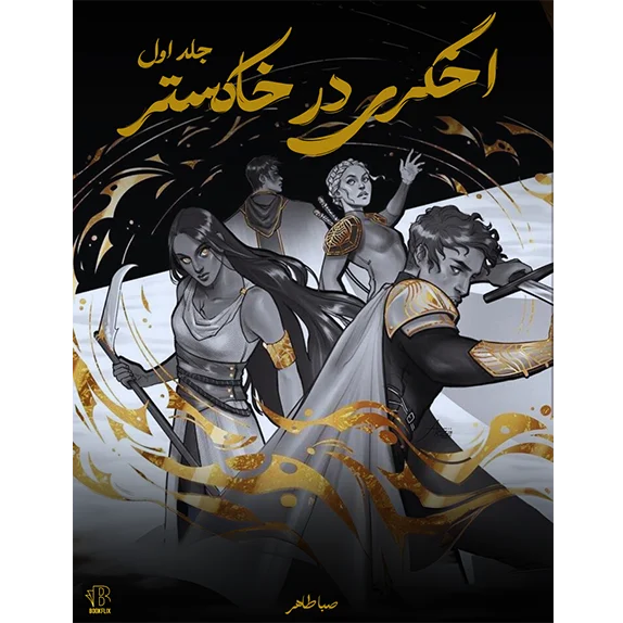 اخگری در خاکستر