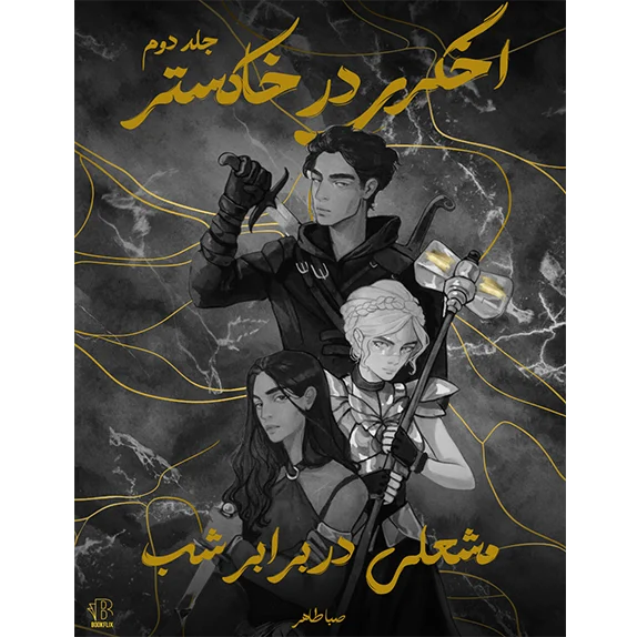 اخگری در خاکستر- جلد دوم- مشعلی در برابر شب