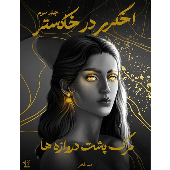 اخگری در خاکستر- جلد سوم - مرگ پشت دروازه ها