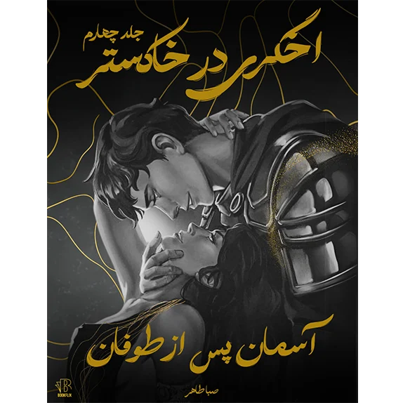 جلد چهارم از اخگری در خاکستر - آسمان پس از توفان