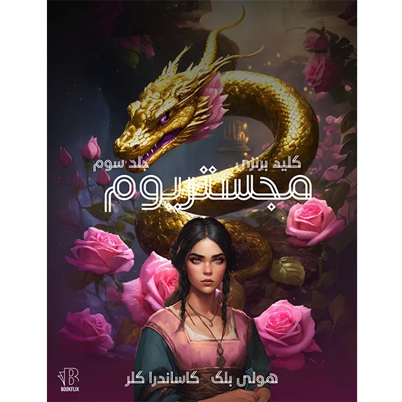 مجیستریوم ۳ _ کلید برنزی