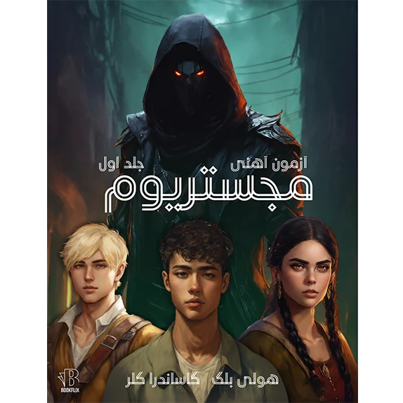 مجیستریوم ۱ -آزمون آهن