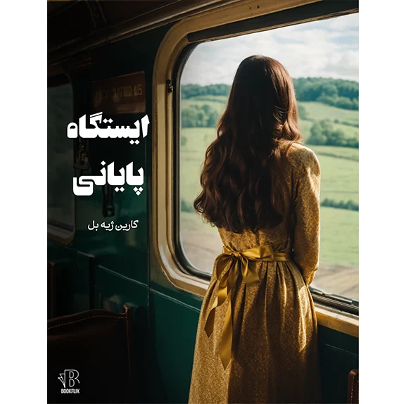 ایستگاه پایانی - کتاب الکترونیکی فارسی