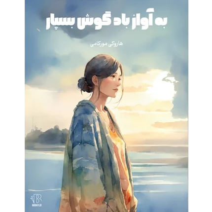 به آواز باد گوش بسپار _ دو زبانه - کتاب الکترونیکی فارسی