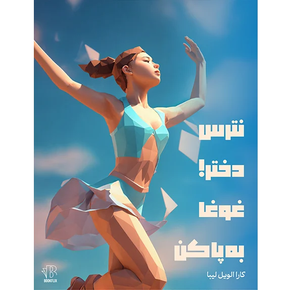 نترس دختر غوغا بپا کن