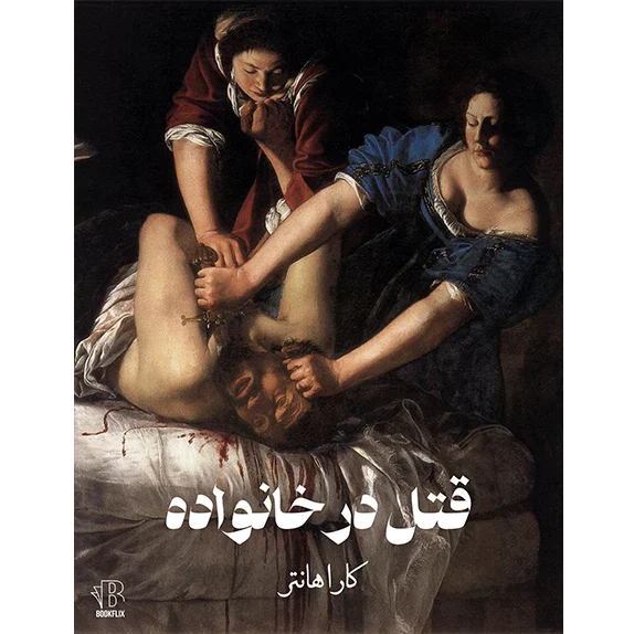 قتل در خانواده