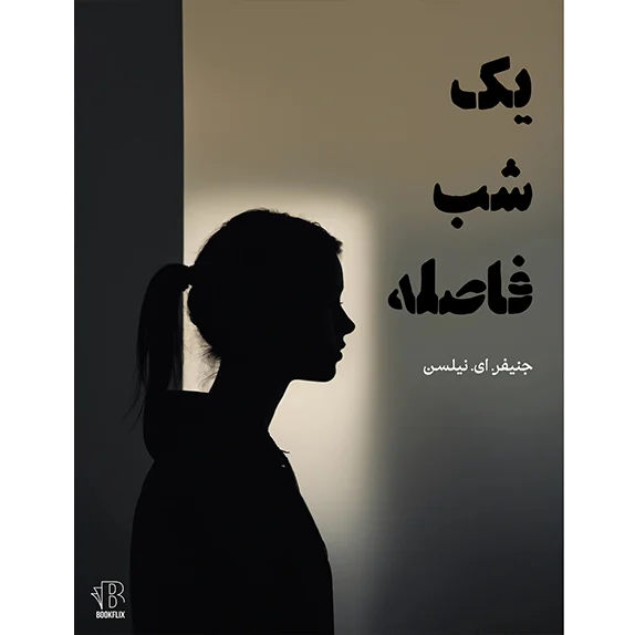 یک شب فاصله