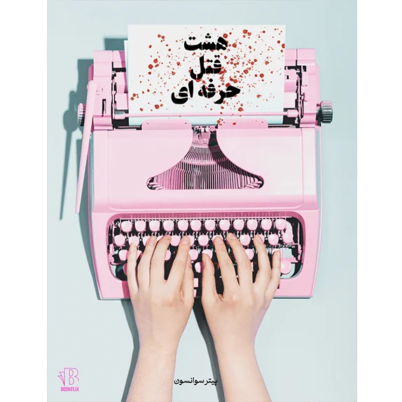 هشت قتل حرفهای