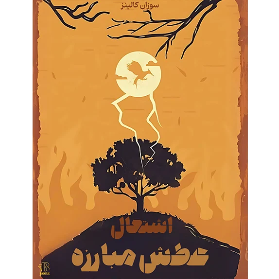 اشتعال - عطش مبارزه جلد اول