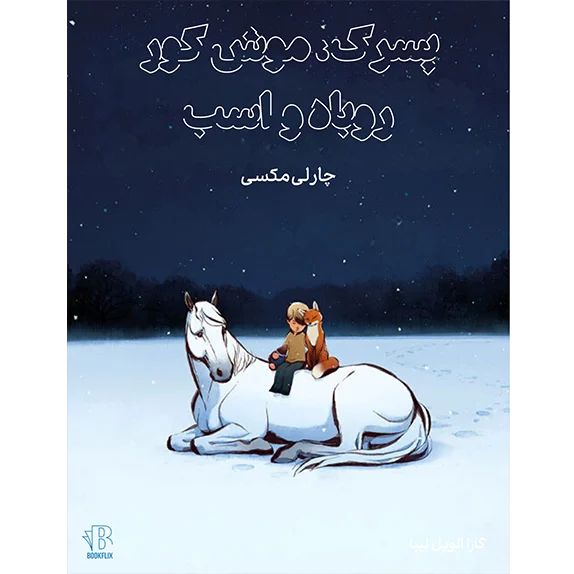 پسرک، موش کور، روباه و اسب