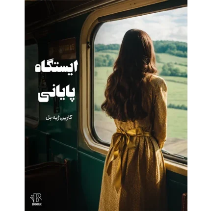 ایستگاه پایانی - کتاب الکترونیکی فارسی