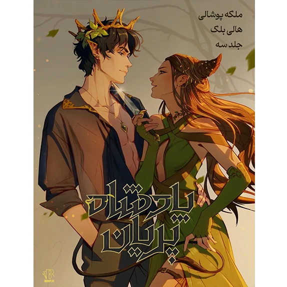 پادشاه پریان - ملکه پوشالی - جلد 3