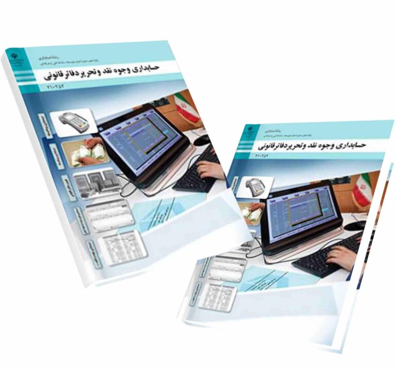 کتاب الکترونیکی حسابداری وجوه نقد و تحریر دفاتر قانونی - تصویر 1