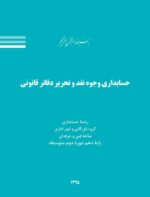 کتاب الکترونیکی حسابداری وجوه نقد و تحریر دفاتر قانونی - تصویر 2