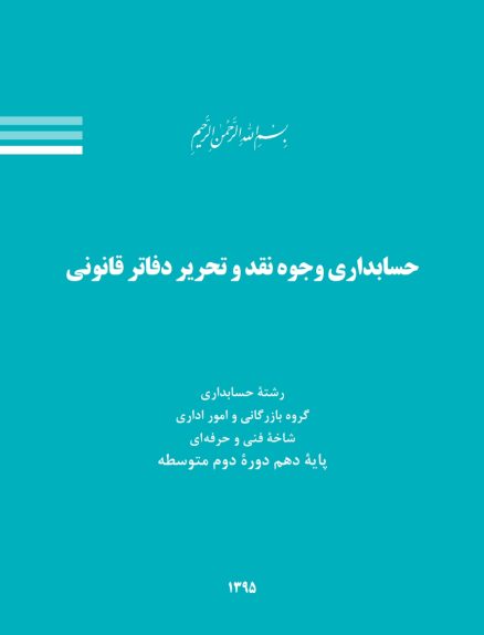 کتاب حسابداری وجوه نقد و تحریر دفاتر قانونی یکی از منابع آموزشی مهم برای دانش‌آموزان رشته حسابداری در پایه دهم است. این کتاب توسط سازمان پژوهش و برنامه‌ریزی آموزشی تألیف شده و به آموزش مباحث کلیدی در زمینه حسابداری می‌پردازد. در ادامه، خلاصه‌ای از محتوای کتاب ارائه می‌شود.