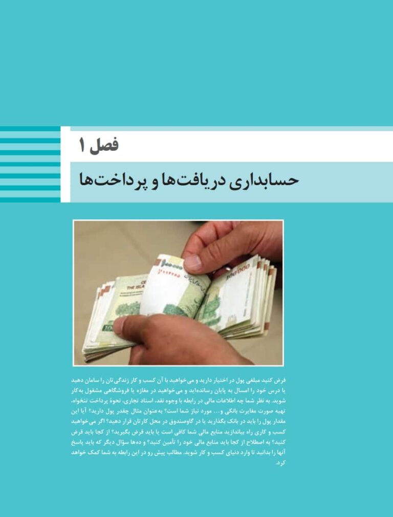 Screenshot_10-11-2024_12248_ آموزش ویدئویی وجوه نقد پایه دهم حسابداری (پودمان1) - تصویر 1