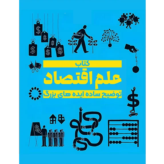 علم اقتصاد مصور