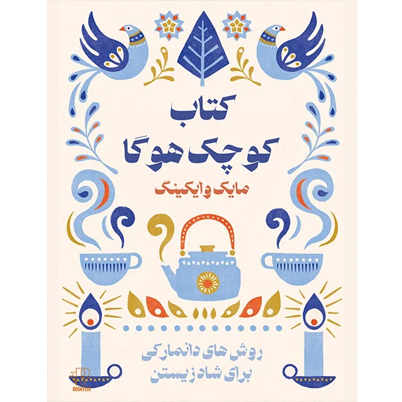 کتاب کوچک هوگا