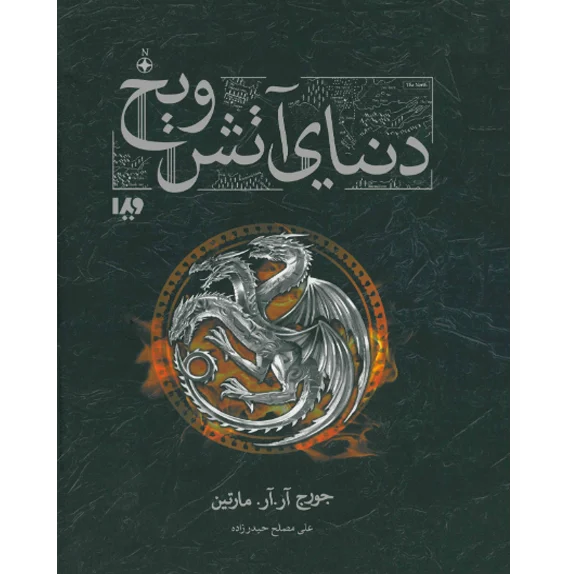 دنیای آتش و یخ