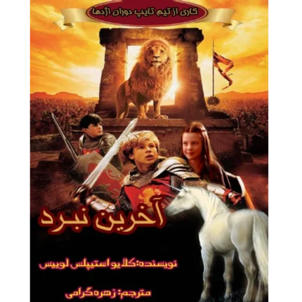 نارنیا اخرین نبرد - کتاب الکترونیکی فارسی