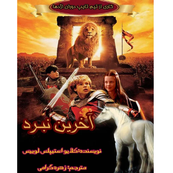 نارنیا اخرین نبرد