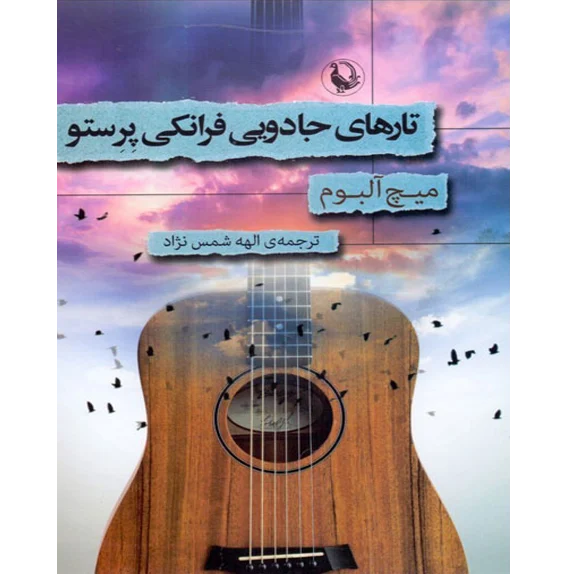 تارهای جادویی فرانکی پرستو