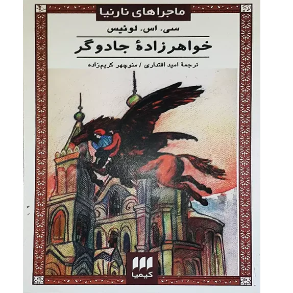 خواهر زاده جادوگر