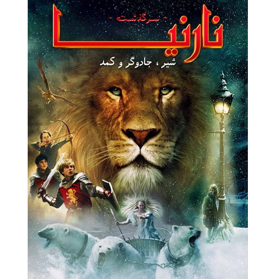نارنیا - شیر،کمد،جادوگر