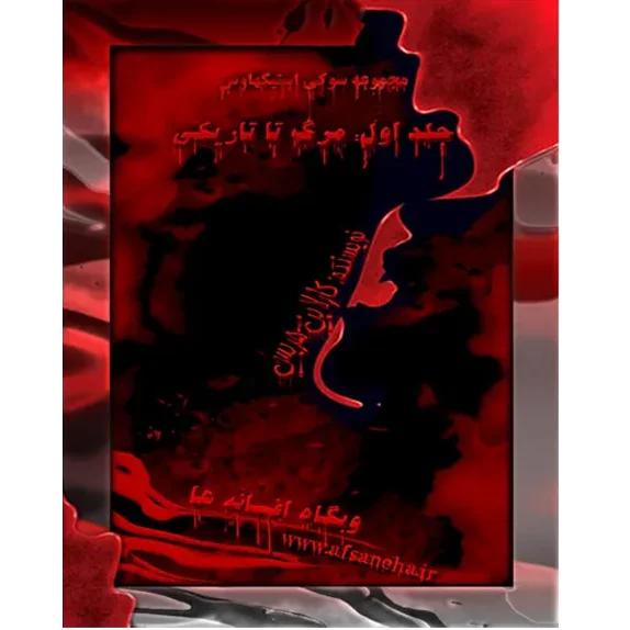 کتاب مرگ تا تاریکی (جلد اول مجموعه خون واقعی)