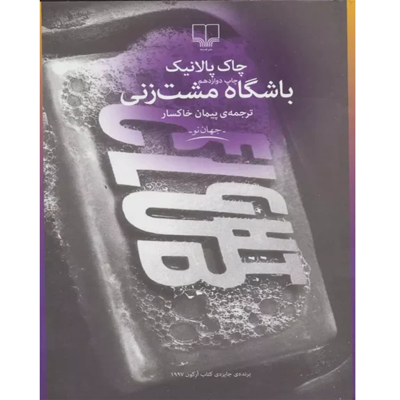 باشگاه مشت زنی